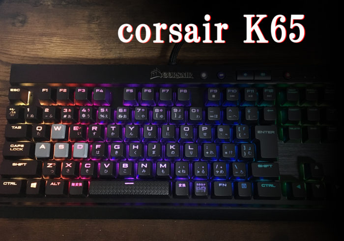 Corsair K65 RAPIDFIRE Speed軸（銀軸）を購入＆レビュー！多くのプロゲーマーがおすすめする理由とは？