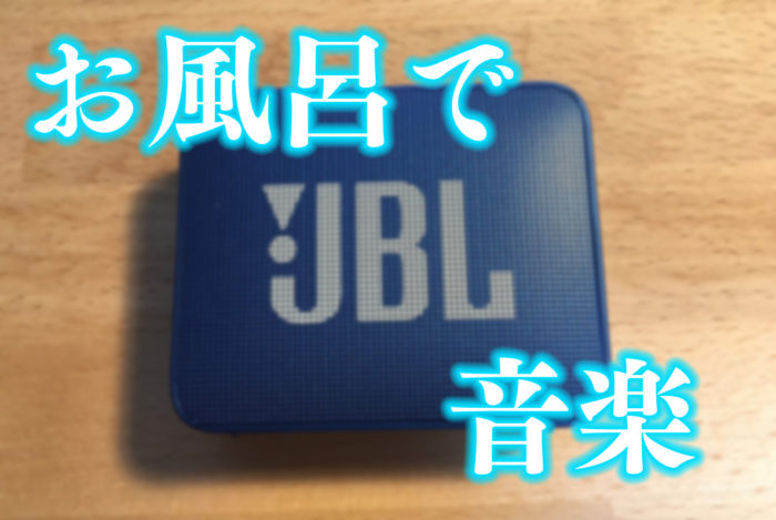 お風呂で音楽を Jbl Go2 Bluetoothスピーカーがとても良い レビュー いくらの湯