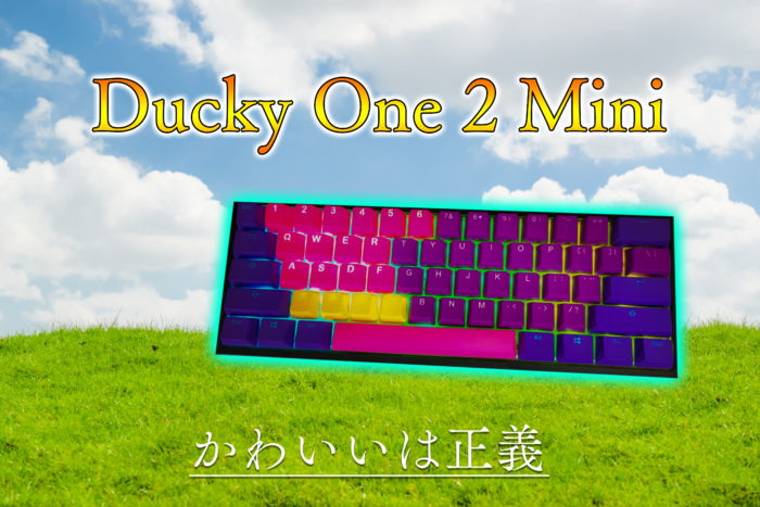 Tfueカスタム】Ducky One 2 Mini RGB 60% versionをレビュー！キー 