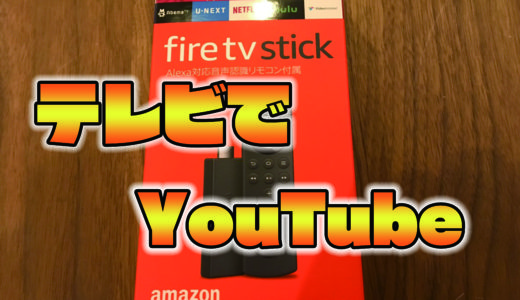 【テレビが映画館に】Amazon FireTV Stickのレビューと使い方！