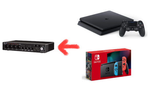 Nintendo Switch・PS4の音をPCに取り込む方法【オーディオインターフェイス使用ver】